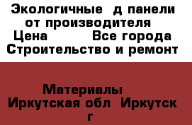  Экологичные 3д панели от производителя › Цена ­ 499 - Все города Строительство и ремонт » Материалы   . Иркутская обл.,Иркутск г.